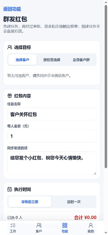 销售手机端红包与客户经营功能界面