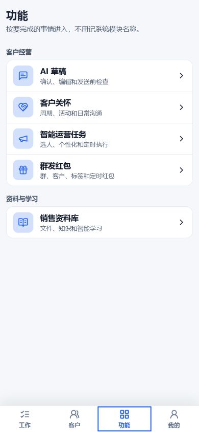 销售手机端功能目录，包含 AI 草稿、客户关怀和智能运营任务